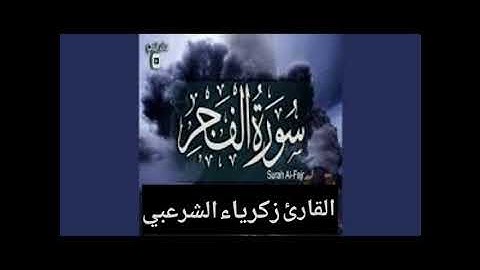 Quran Surat AlFajr سورة الفجر تلاوة مؤثرة جدا للقارئ زكرياء الشرعبي