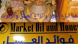 جولة قصيرة/ محل بيع العسل وجميع الزيوت/طبيعية 100/100 /أكادير .market oil and haney .chez mohmed