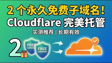 白嫖党福音！这两个网站可以让你拥有永久免费的子域名（支持Cloudflare）