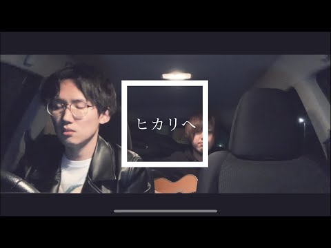 ヒカリへ | miwa cover