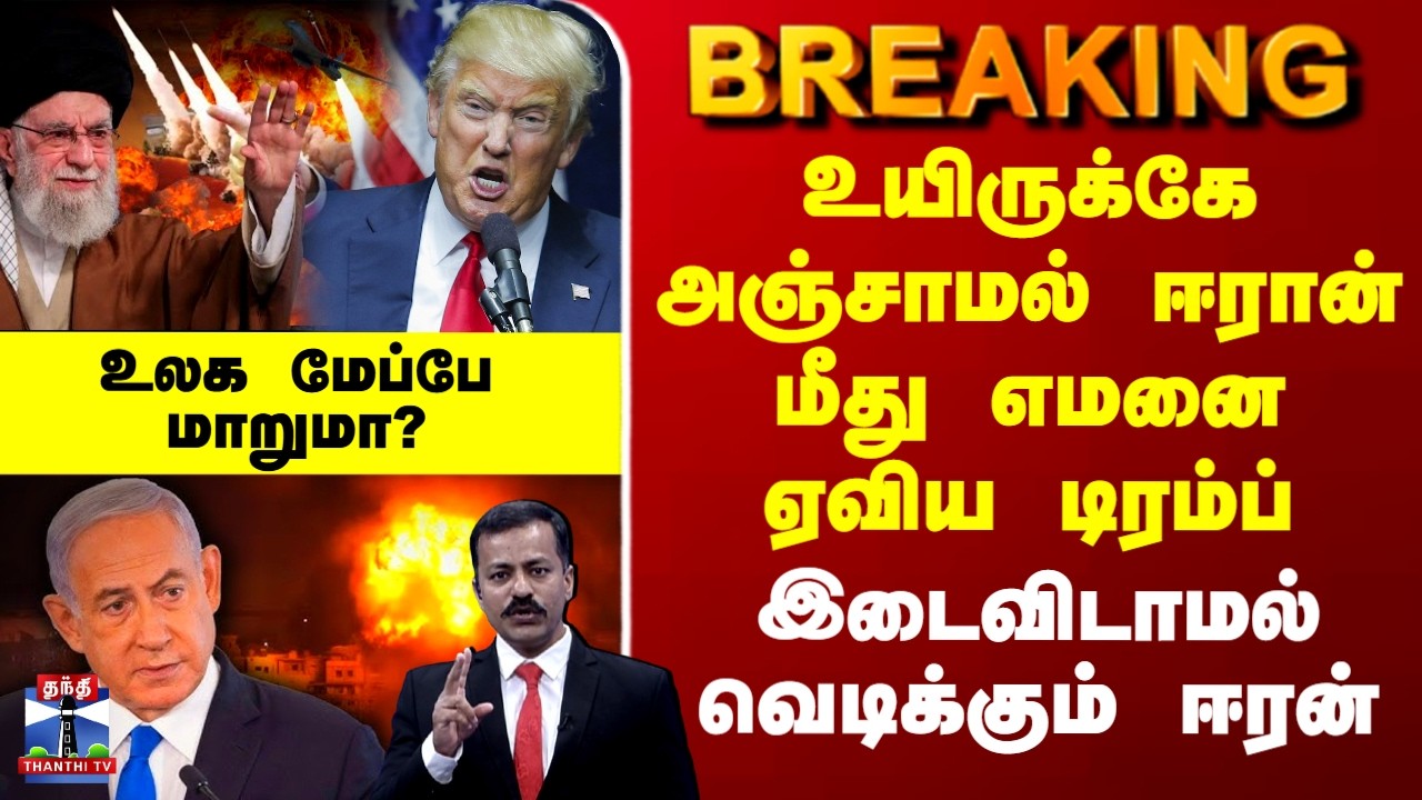 Iran Israel War | Trump | உயிருக்கே அஞ்சாமல் ஈரான் மீது எமனை ஏவிய டிரம்ப்-இடைவிடாமல் வெடிக்கும் ஈரன்