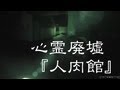 ビビリが心霊スポット行ってみた"第２弾"　第二夜