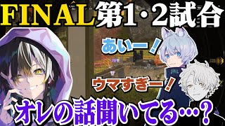 【FINAL第1.2試合】最終決戦でもこのノリは健在ですｗｗ【YukaF/メルトステラ/マツタス/FNATIC/BKGK】【YukaF切り抜き】