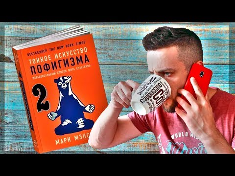 Тонкое искусство пофигизма. Разбираем книгу. Видео 2 из 2