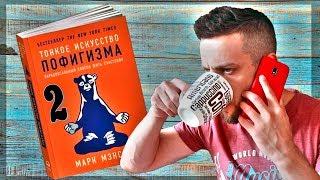 Тонкое искусство пофигизма. Разбираем книгу. Видео 2 из 2