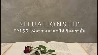 Situationship EP156 นี่คือคนที่รักคุณจากใจจริง (การกระทำดังกว่าคำพูดเสมอ) ☯