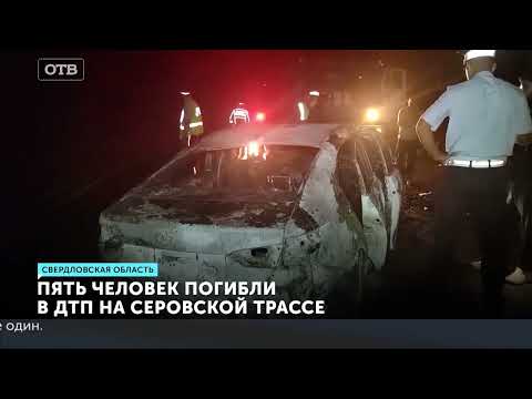 Пять человек сгорели заживо в ужасном ДТП на трассе Екатеринбург–Серов