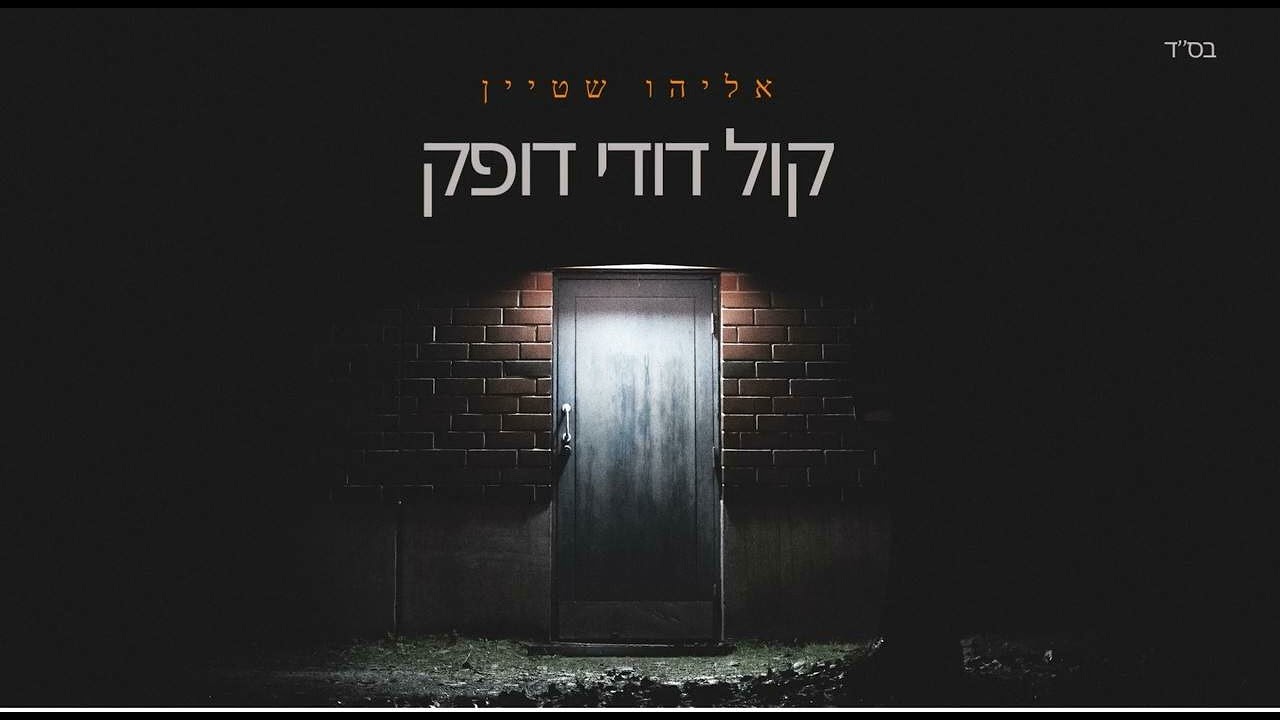 אליהו שטיין - קאבר - קול דודי דופק | Eliyahu Stein - Cover - Kol Dodi Dofek
