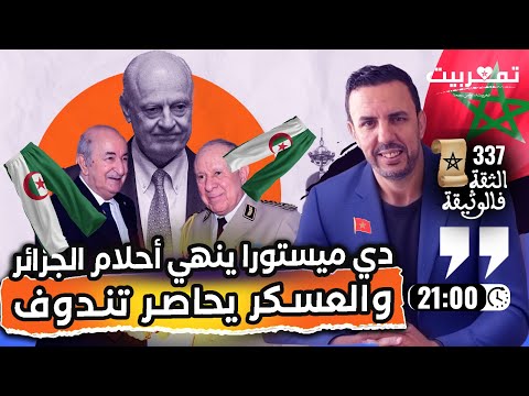 دي ميستورا للعسكر سيادة المغرب على الصحراء خارج النقاش سكوب صديقة الجنرالات تنزع سراويل الرجال