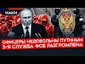 РАЗГРОМ ФСБ / ВОЕННЫЕ НЕДОВОЛЬНЫ ПУТИНЫМ