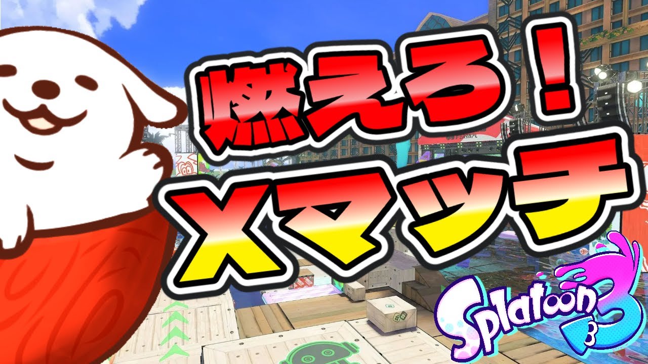 【スプラ3】楽しく挑むXマッチ！気持ちで勝つ！やるぞ～！！スプラトゥーン3】