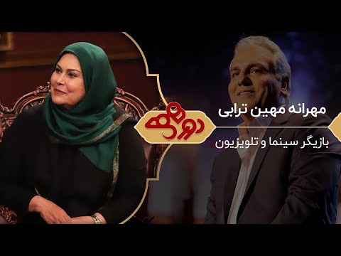 مهرانه مهین ترابی در دورهمی مهران مدیری