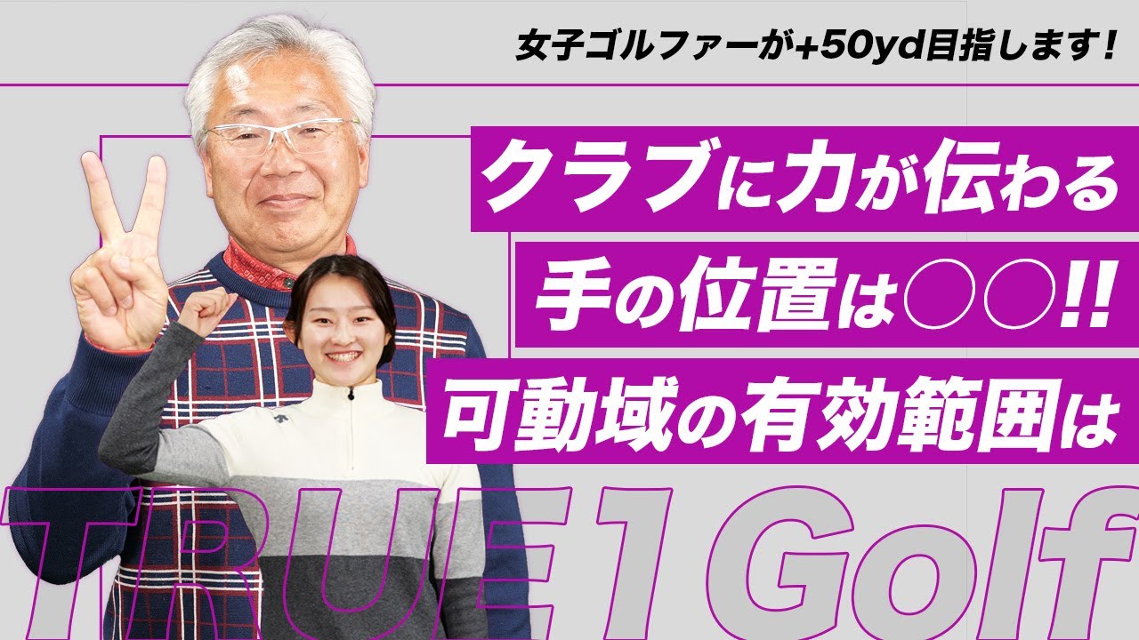 【すべてのゴルファーへ捧ぐ飛距離アップ】女子ゴルファーが+50yd目指します！クラブに力が伝わる手の位置は○○！！可動域の有効範囲は＜誰でも必ず飛距離は伸びます＞