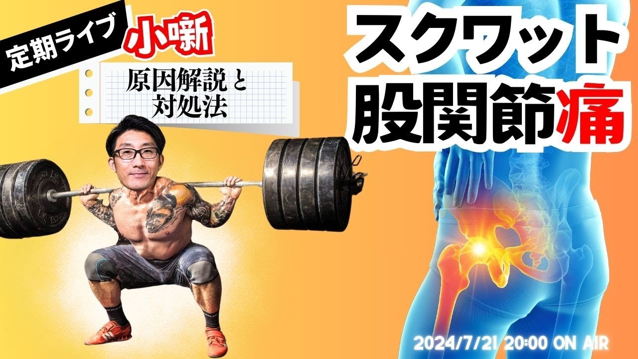 小噺｜なぜスクワットで股関節が痛むのか？原因と対処法・視聴者質問コーナー【定期ライブ】
