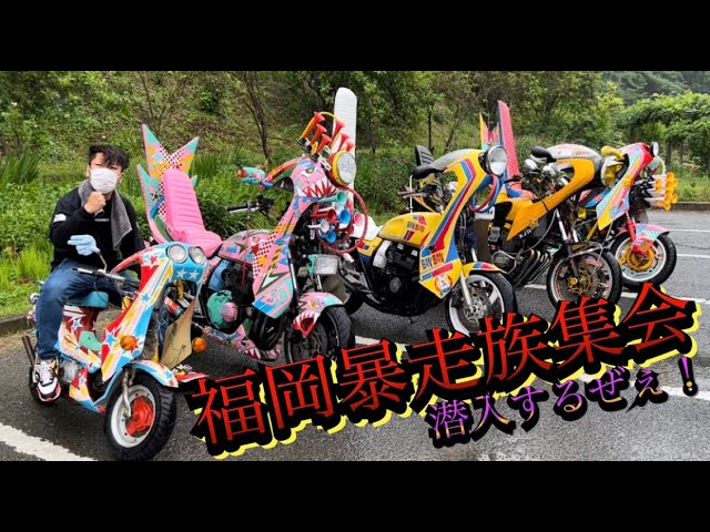 暴走族の集会に潜入するぜぇ！！『前編』 - YouTube