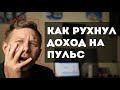 Как рухнул доход на Пульс