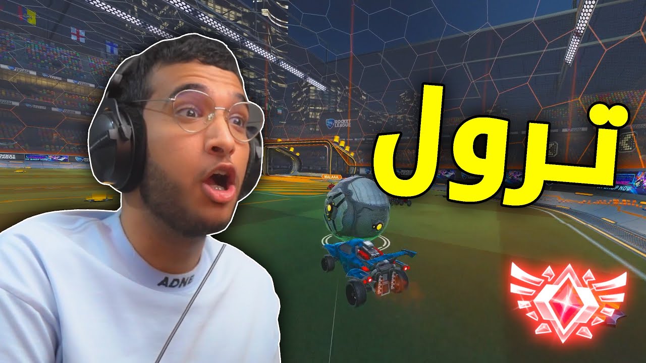 روكيت ليق : نترول في السيزون العاشر😂 | Rocket League