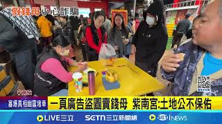盜用地方仕紳照片賣錢母 紫南宮:土地公會生氣 盜圖賣錢母標榜授權 紫南宮:已經報警│記者 吳崑榆 張裕坤 江濬禓│新聞一把抓20250202│三立新聞台