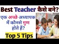 Best teacher kaise bane | How to become a good teacher? | एक अच्छा  शिक्षक कैसे बने? | Teacher Tips