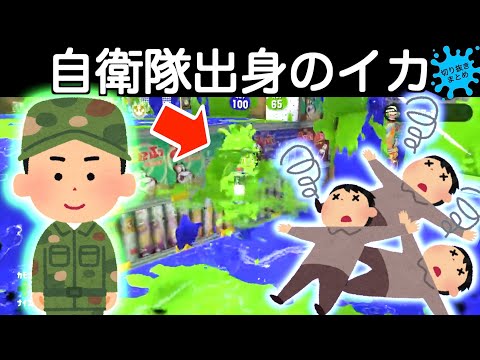 身のこなしが違いすぎる！自衛隊出身がサバゲーやったらそりゃこうなるよ！相手をシバき倒しまくるイカちゃん！スプラトゥーン2おもしろシーン切り抜きまとめ！# 65