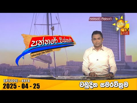 Hiru TV Paththare Visthare - හිරු ටීවී පත්තරේ විස්තරේ LIVE | 2025-04-25 | Hiru News