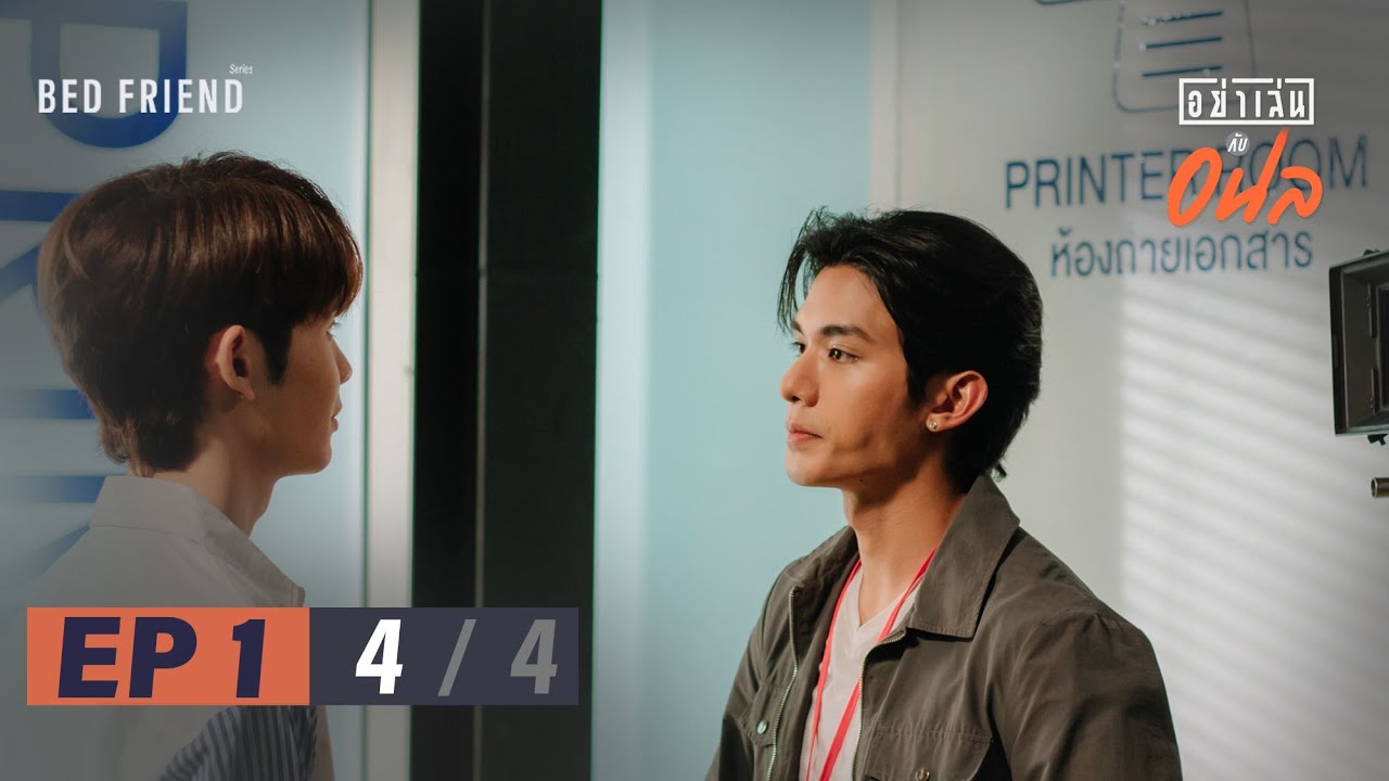 อย่าเล่นกับอนล I Bed Friend Series EP.1 [4/4]