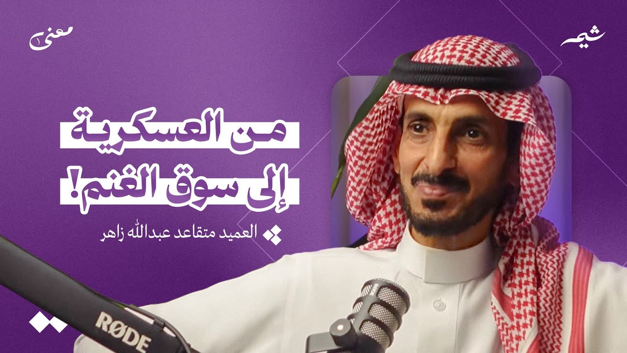 من العسكرية إلى المواشي: الأسرار الـ5 للنجاح! | بودكاست معنى