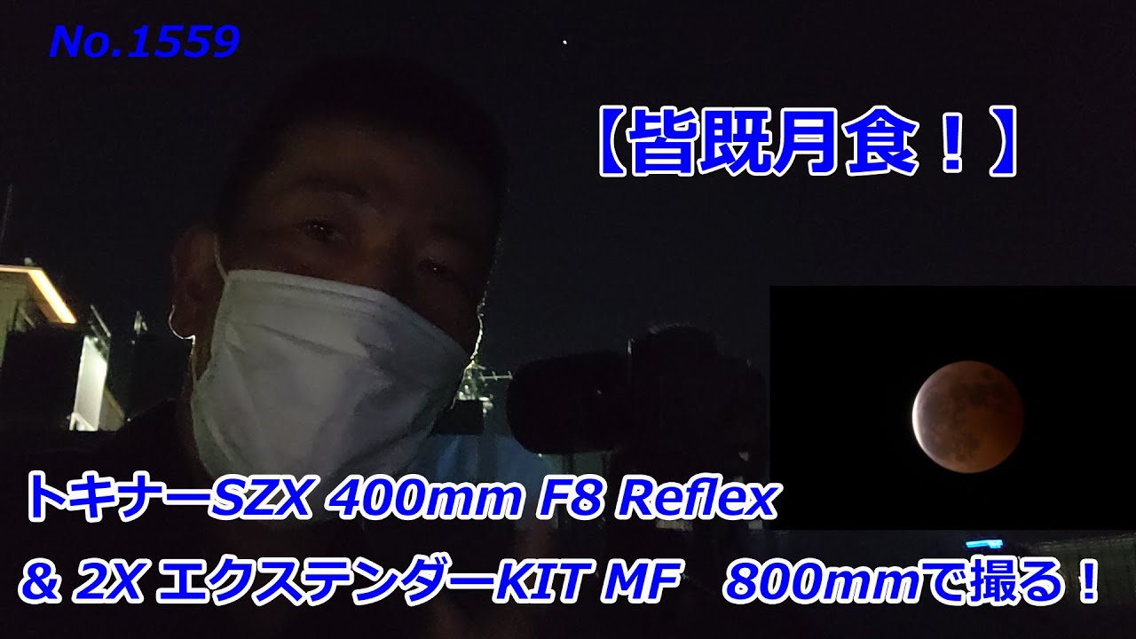 皆既月食】トキナーSZX 400mm F8 Reflex & 2X エクステンダー KIT MFで 