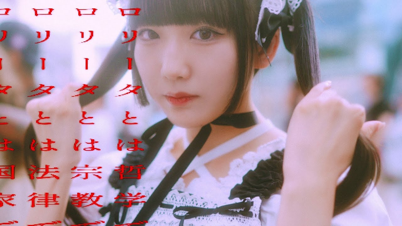 しらい - ロリータ理論 Shirai - Lolita Theory