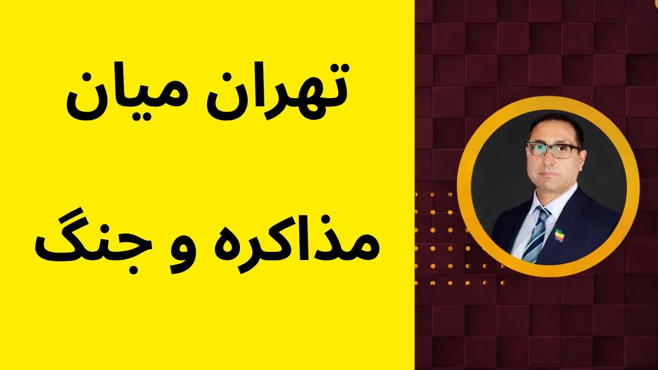 ⁣تهران میان مذاکره و جنگ