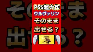 【日本版どうなる】ウルヴァリン9月15日発売…規制入る? #PS5 #MarvelsWolverine #ゲーム最新情報