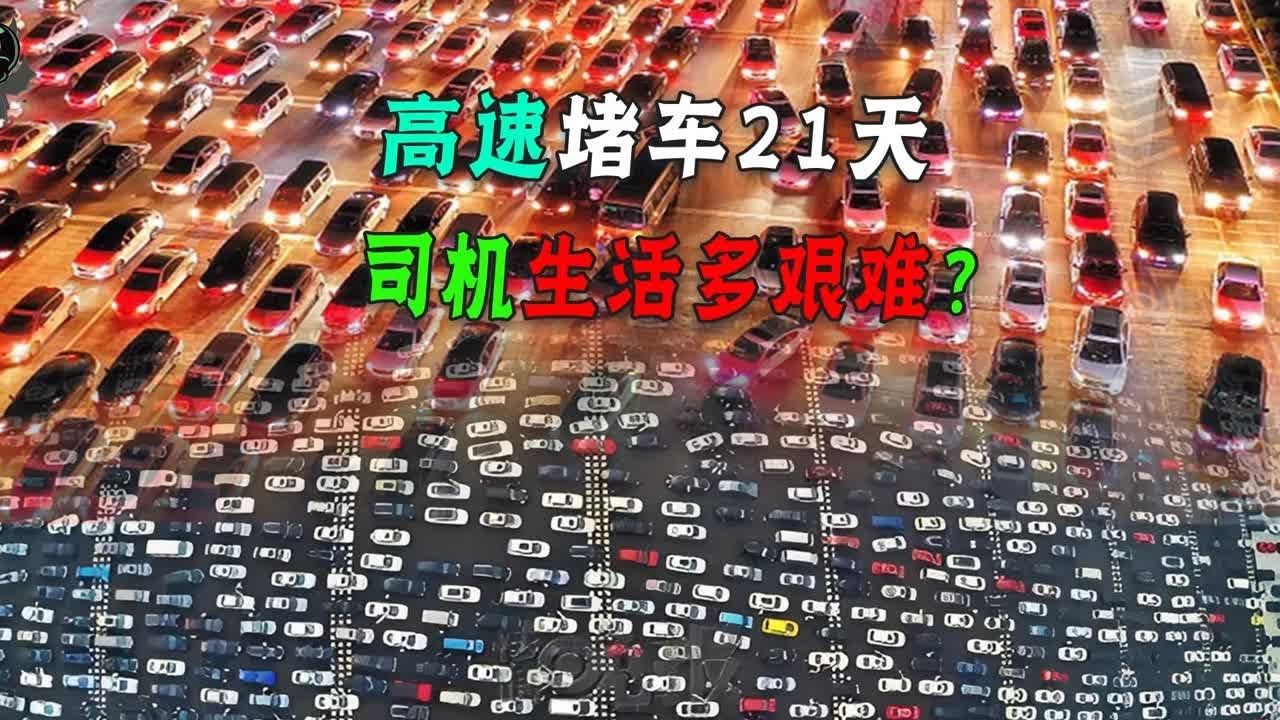中国载入史册的大堵车，100公里堵了21天，滞留司机如何生存的？