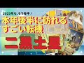 二黒土星さん✨❣️2023年下半期に来る❓✨ものすごい転機🌟♐️🌟霊感リーディングしてみました⤴️✨さすが本年の運勢ランキング第１位✨✨✨⤴️