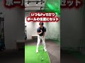 つま先上がりは「これ」で距離感が合うようになります