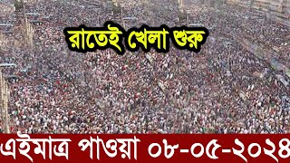 Ajker Bangla Khobor 08 May 2024 | Bangladesh Letest News | Somoy Sangbad News | Bangla News Today