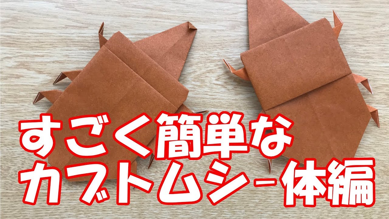 簡単に作れる折り紙カブト虫の折り方 胴体 完成編 7月 8月におすすめ Youtube