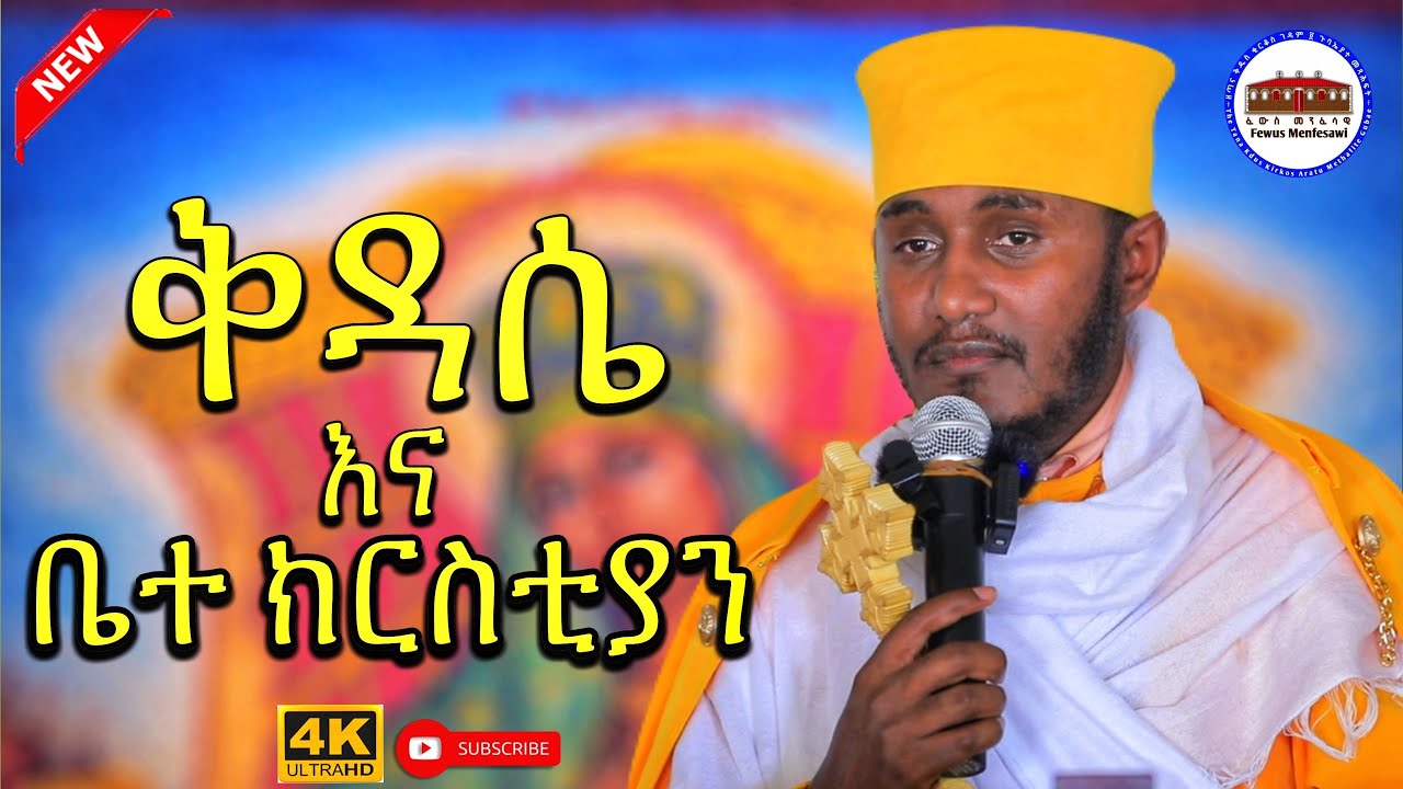 🔴 ቅዳሴ እና ቤተ ክርስቲያን || ክፍል ፪ || እጅግ ድንቅ ትምህርት በርእሰ ሊቃውንት አባ ገብረኪዳን ግርማ  Aba Gebrekidan sibket 2026