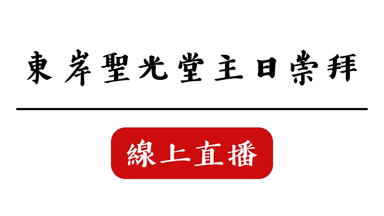20260301聖光東岸主日崇拜