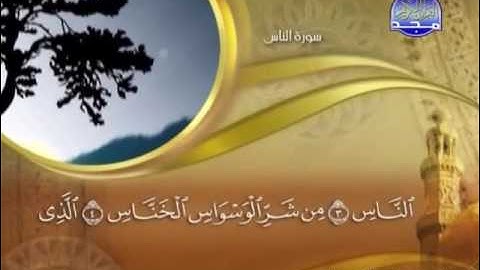 سورة الناس الشيخ ماهر المعيقلي