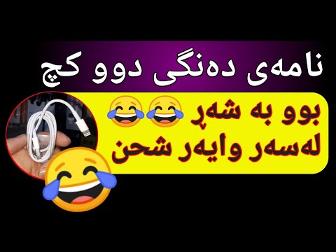 نامەی دەنگی دوو خوشک بوو بە شەڕ
