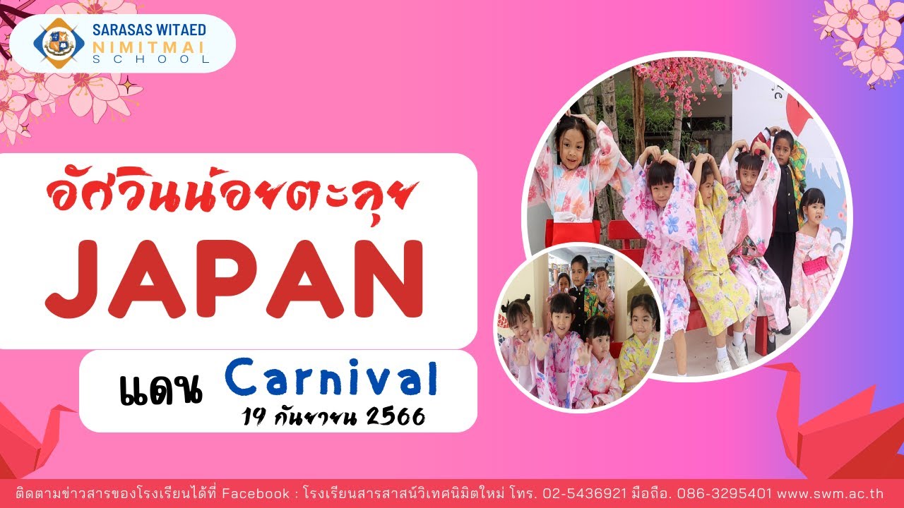 อัศวินน้อยตะลุย Japan แดน Carnival #โรงเรียนสารสาสน์วิเทศนิมิตใหม่