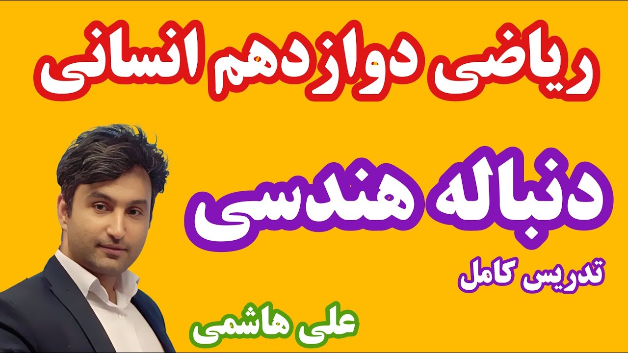 تدریس کامل فصل سوم ریاضی دوازدهم انسانی علی هاشمی درس دنباله هندسی