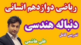 تدریس کامل فصل سوم ریاضی دوازدهم انسانی علی هاشمی درس دنباله هندسی