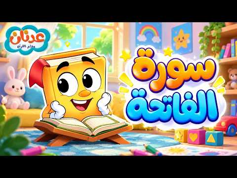 سورة الفاتحة | تعليم القرآن للأطفال   عدنان معلم القرآن أسهل طريقة لحفظ القرآن