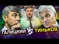 «ЗАСУНЬ СВОЙ ПАРК В ЖОПУ». Омерзительный ТИНЬКОВ | КУШАНАШВИЛИ – о конфликте ГАЛИЦКОГО и ТИНЬКОВА