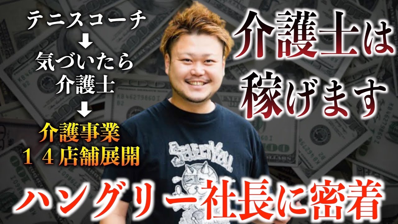 【介護業界の王】介護事業を展開しまくるアツすぎ社長に一日密着したら、それはもうアツすぎた。