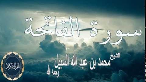 الشيخ محمد السبيل - سورة الفاتحة