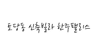 토당동 신축빌라 한주팰리스