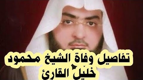 تفاصيل وفاة الشيخ محمود خليل القارئ امام المسجد النبوي وامام جامع القبلتين