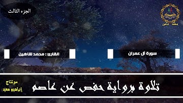 سورة آل عمران للقاريء محمد شاهين HD